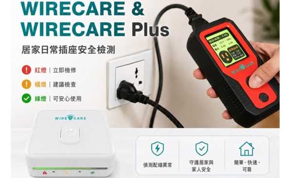 蘊榮科技WIRECARE讓用電安全不再只靠經驗判斷，從插座開始預防居家電氣風險