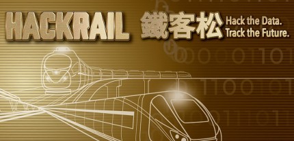 「HackRail鐵客松」5/4正式開跑，鐵道局首度釋出關鍵數據打造智慧應用