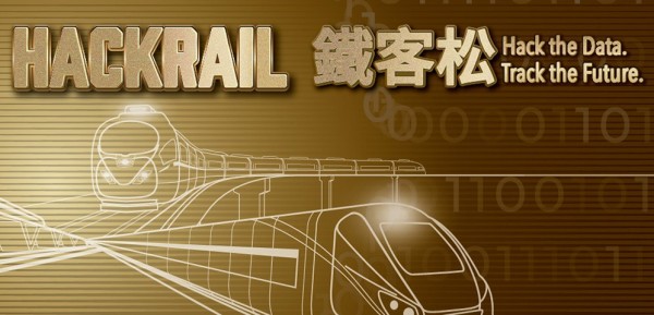 「HackRail鐵客松」5/4正式開跑，鐵道局首度釋出關鍵數據打造智慧應用