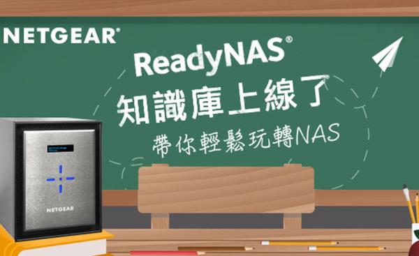 ReadyNAS知識庫正式上線　提供NAS科技新知與產品操作介紹