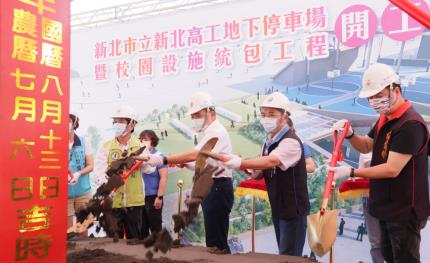 新北高工地下停車場開工　提升捷運轉乘便利性及社區停車需求
