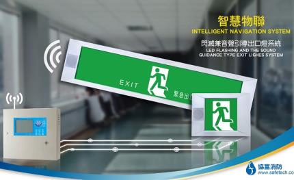 長照時代來臨 協富研發智慧型避難引導產品上市熱賣