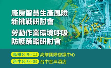 職安署指導 8/25•高雄 8/27•台中【職安衛重要趨勢與政策 】