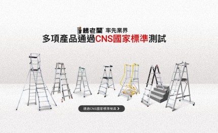 多系列通過 CNS 16009 國家標準｜梯老闆守住高處作業的職安底線