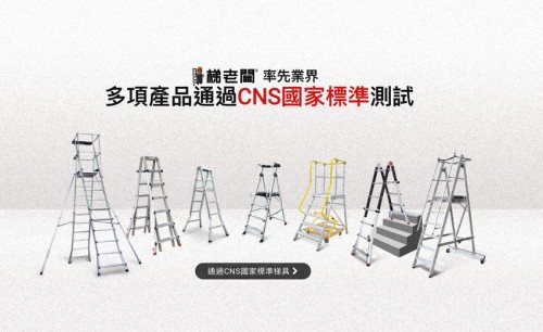 多系列通過 CNS 16009 國家標準｜梯老闆守住高處作業的職安底線