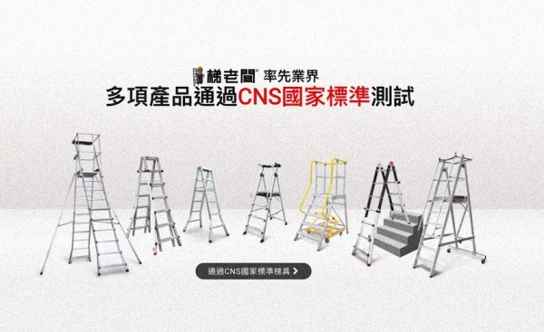 多系列通過 CNS 16009 國家標準｜梯老闆守住高處作業的職安底線
