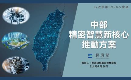 政院通過「中部精密智慧新核心推動方案」，塑造全球領先的智慧製造中心 