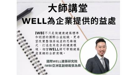 WELL健康建築標準為企業提供的益處