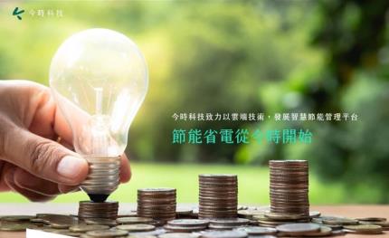 前期建置軟硬體免出資就算了，高於合約保証的電費基線還倒賠給你的節能減碳方案
