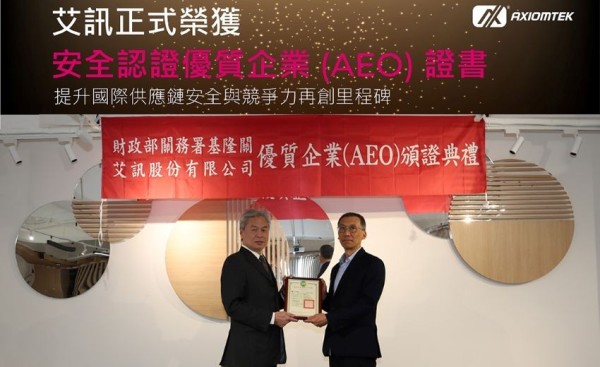 艾訊正式榮獲「安全認證優質企業 (AEO)」證書