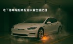 地下停車場超高壓細水霧全區防護