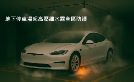 地下停車場超高壓細水霧全區防護