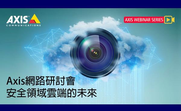 Axis將於2/26舉辦「安全領域雲端的未來」網路研討會，歡迎踴躍參加！