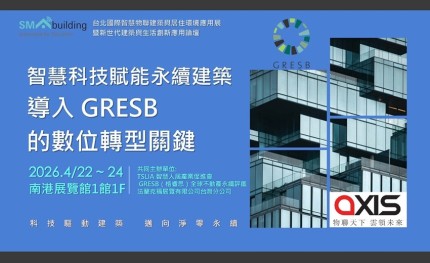 從低蘊含碳到智慧營運，智慧人居產業促進會引領台灣建築接軌國際永續評鑑 GRESB