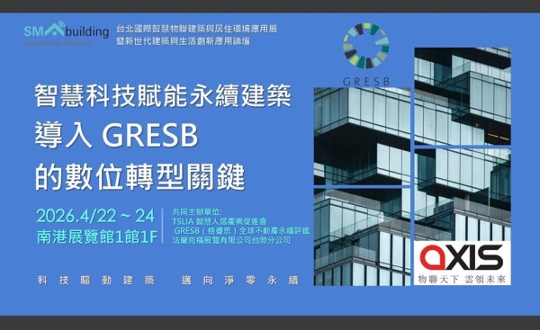 從低蘊含碳到智慧營運，智慧人居產業促進會引領台灣建築接軌國際永續評鑑 GRESB