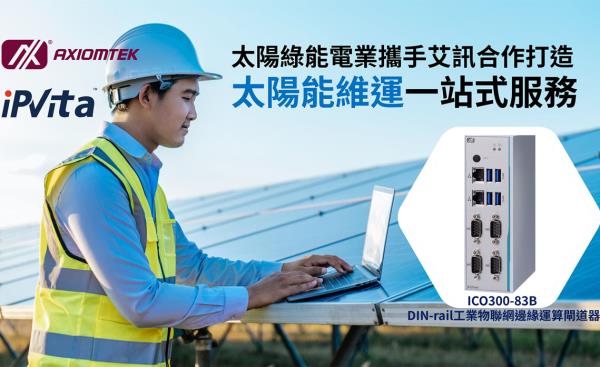 太陽綠能電業攜手艾訊，打造太陽能維運一站式服務