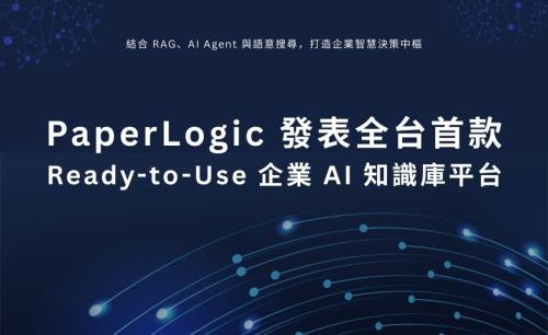 PaperLogic發表全台首款Ready-to-Use企業AI知識庫平台 