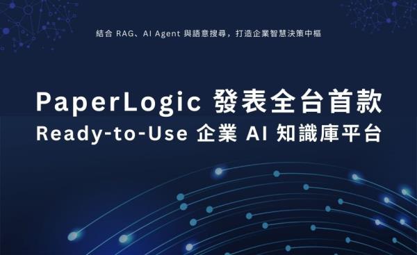 PaperLogic發表全台首款Ready-to-Use企業AI知識庫平台 