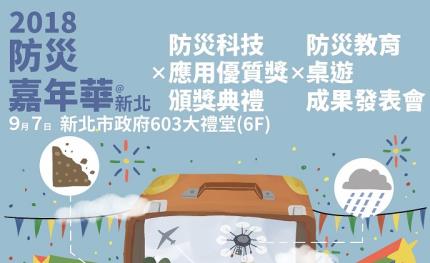 107年度防災科技應用技術優質獎頒獎典禮暨防災教育桌遊及防災成果發表會~2018 防災嘉年華在新北