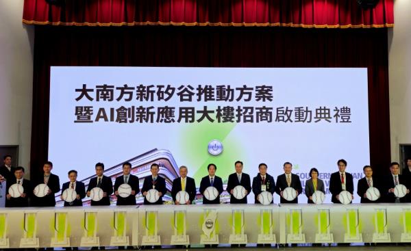 「大南方新矽谷」推動方案正式啟動，構建以AI為核心的產業生態系