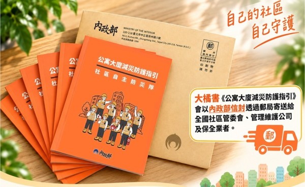 內政部9/11起寄送《公寓大廈減災防護指引》，鼓勵社區成立自主防災隊共築韌性家園