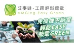 艾麥迦提出「輕鬆節能EasyGreen」模式，讓企業以更低門檻啟動節能改善