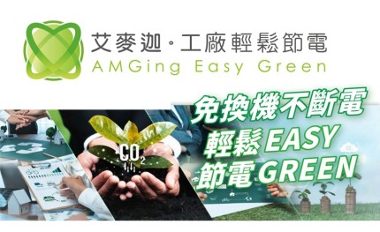 艾麥迦提出「輕鬆節能EasyGreen」模式，讓企業以更低門檻啟動節能改善