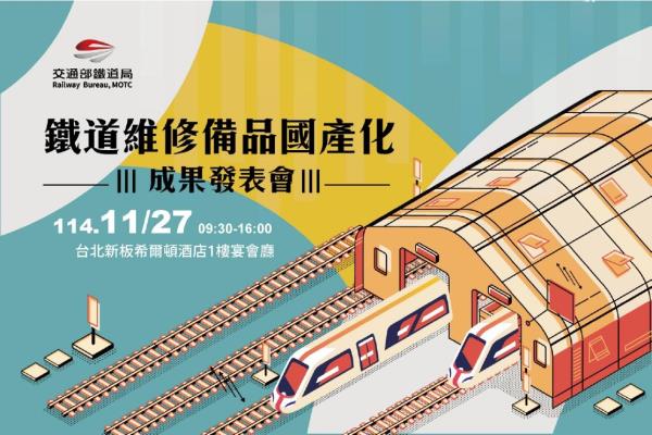 鐵道局11/27舉辦「鐵道維修備品國產化成果發表會」，歡迎報名！