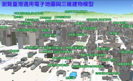 邁向智慧國土　內政部3D國家底圖服務正式上線