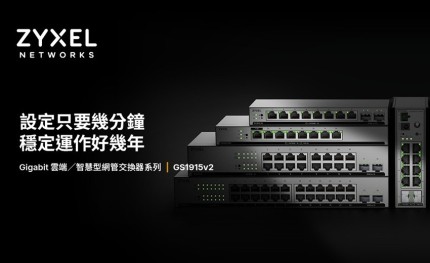 兆勤科技推出GS1915v2系列智慧型網管交換器，解決中小企業痛點