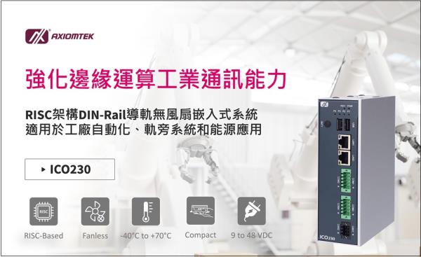 艾訊推出RISC架構嵌入式系統ICO230，專為邊緣通訊而設計