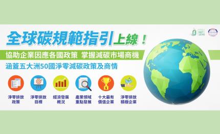 國貿局建構「全球碳規範指引」，協助企業因應50國淨零政策、掌握商機