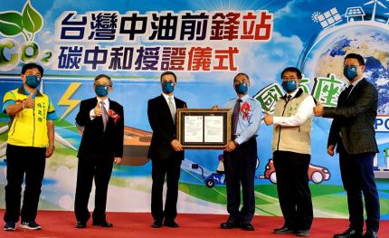 中油台南前鋒站獲全球首座PAS 2060認證碳中和加油站　