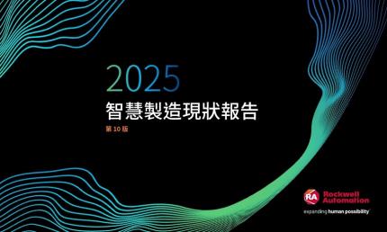 洛克威爾自動化發布2025年智慧製造現狀報告：95%企業積極投入AI技術