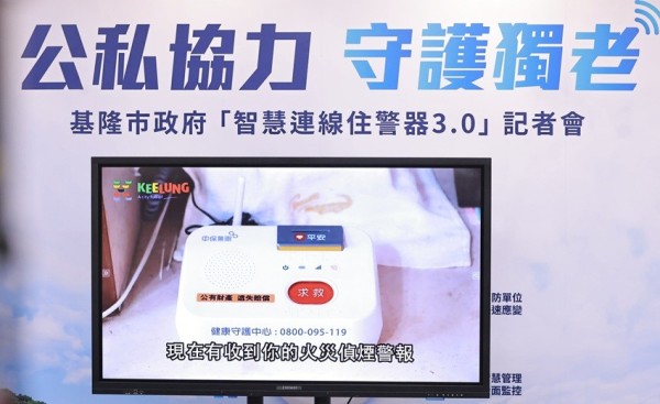基隆市與中保科合作推出全台首創「智慧連線住警器3.0」，公私協力守護獨老