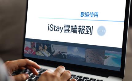 iStay零接觸旅店線上至線下完整服務方案