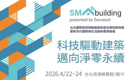 AIoT賦能永續建築～「2026台北國際智慧物聯建築與居住環境應用展」熱烈徵展中！