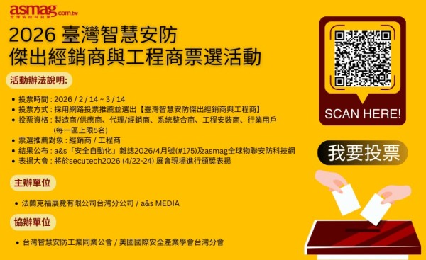 整合創新，成就未來～2026「臺灣智慧安防傑出經銷商與工程商」遴選活動開跑！