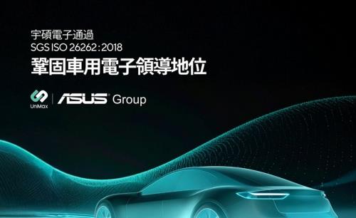 宇碩電子通過SGS ISO 26262:2018 驗證，鞏固車用電子領導地位