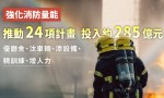 內政部投入285億元補助消防裝備設施，強化消防量能