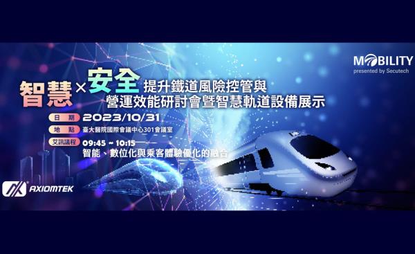 艾訊將於10/31智慧軌道活動分享【智能、數位化與乘客體驗優化的融合】