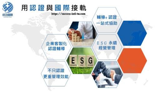 企業ESG永續經營管理解決方案提供者~成功國際