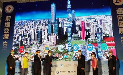 中油於高雄亞灣成立5G AIoT推動專案辦公室　朝智慧化企業發展