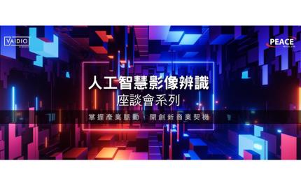 和平整合6/22將發表Vaidio最新版本～邊緣運算與後端主機如何發揮相乘效應