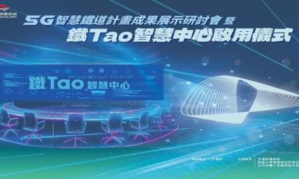 5G智慧鐵道計畫成果展示研討會 暨「鐵Tao智慧中心啟用儀式」12/12登場，歡迎共同參與！