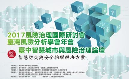 臺中智慧城市與風險治理論壇 智慧防災與安全物聯解決方案展示!!5/25-26•臺中市政府大樓4樓