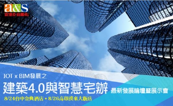 「建築4.0與智慧宅辦最新發展論壇暨展示會」8/24台中金典酒店、8/26高雄漢來大飯店，掌握最新智慧建築科技以及全方位智慧生活解決方案