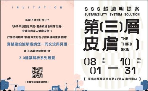 《SSS超透明提案 2.0：第三層皮膚》8/1開展，見證「透明」如何成為打造健康住宅的起點