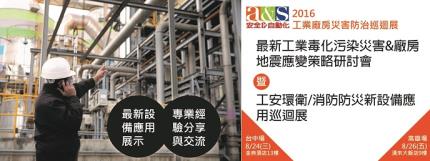 2016最新工業毒化污染災害&廠房地震應變策略研討會暨工安環衛/消防防災新設備應用巡迴展來了!