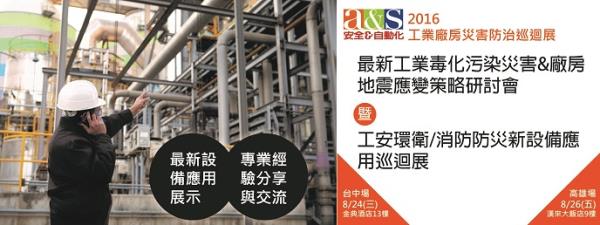 2016最新工業毒化污染災害&廠房地震應變策略研討會暨工安環衛/消防防災新設備應用巡迴展來了!